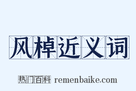 风棹近义词是什么意思的图片